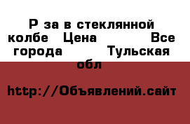  Рøза в стеклянной колбе › Цена ­ 4 000 - Все города  »    . Тульская обл.